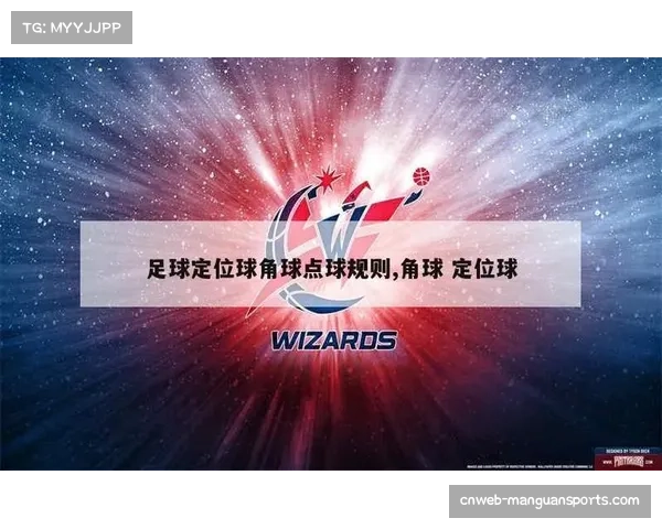 非点球定位球进球占比达25% 定位球战术重要性提升